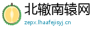 北辙南辕网